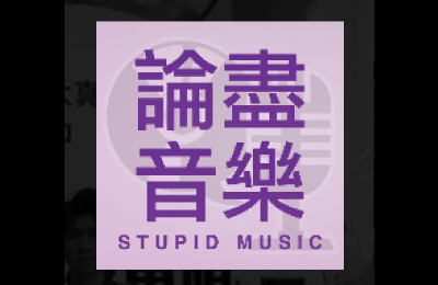 stupid_music